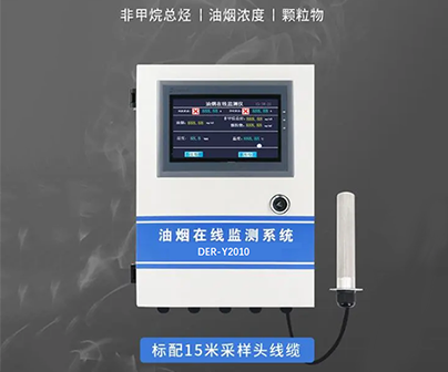 油烟在线监测
